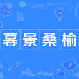 暮景桑榆 暮景桑榆