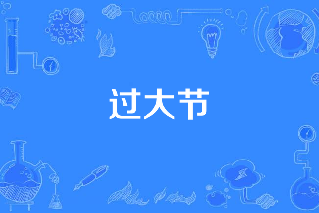 過大節 過大節