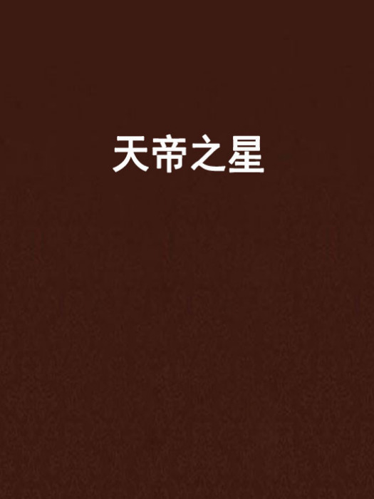 天帝之星 天帝之星