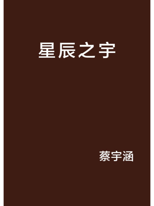 星辰之宇 星辰之宇
