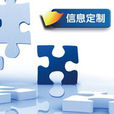 信息定製 信息定製