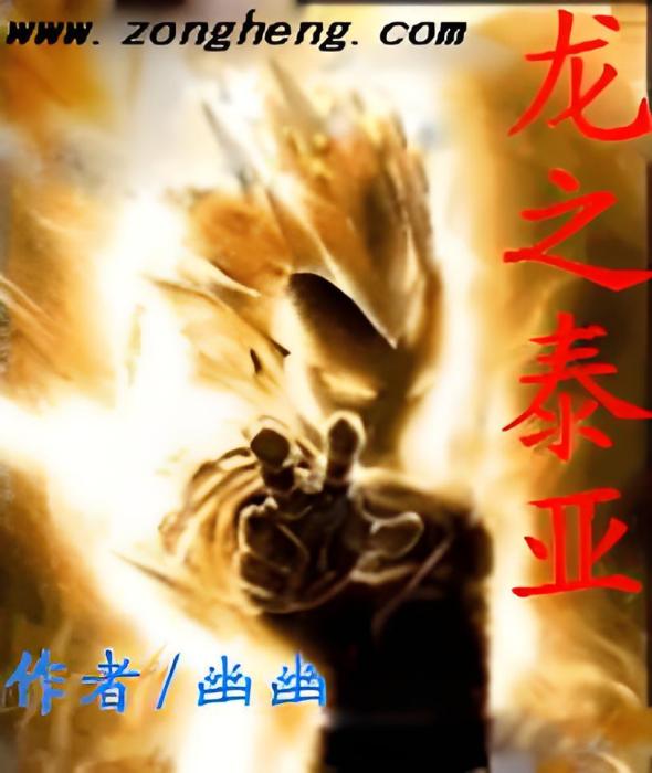 龍之泰亞 龍之泰亞