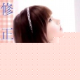 修正人生 修正人生