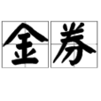 金券 金券