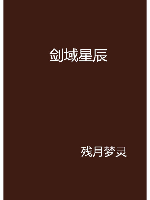 劍域星辰 劍域星辰
