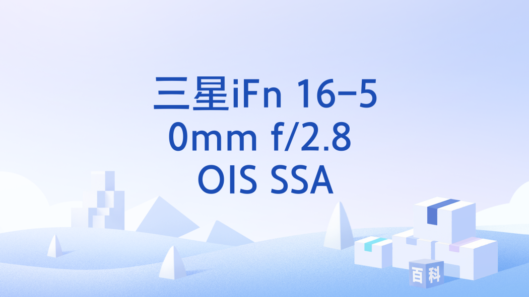 三星iFn 16-50mm f/2.8 OIS SSA 三星iFn 16-50mm f/2.8 OIS SSA