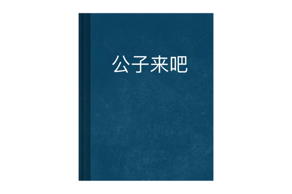 公子來吧 公子來吧