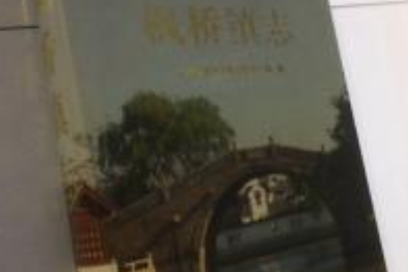 楓橋鎮志 楓橋鎮志