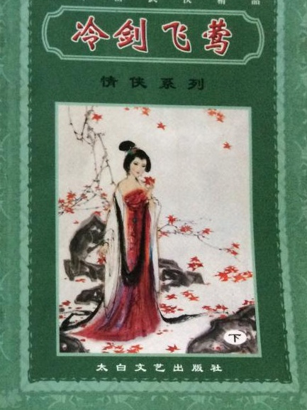 冷劍飛鶯 冷劍飛鶯