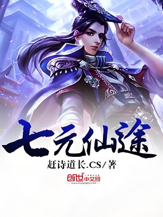 七元仙途 七元仙途