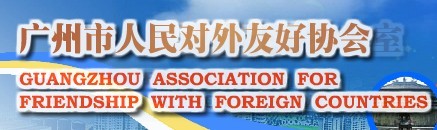 廣州市人民對外友好協會
