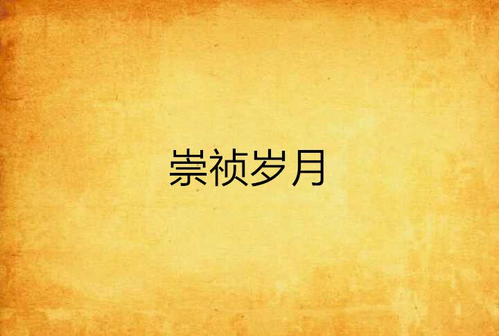 崇禎歲月 崇禎歲月