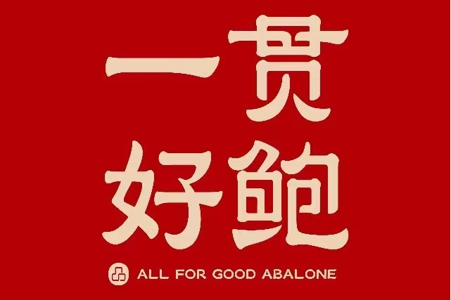 一貫好鮑 一貫好鮑