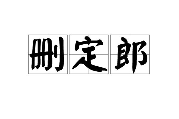 刪定郎 刪定郎