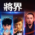 將界(2016年無限航路。萊萊執導網劇) 將界(2016年無限航路。萊萊執導網劇)