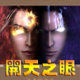 開天之眼 開天之眼