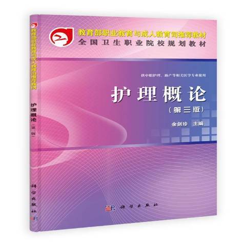 護理概論(2012年科學出版社出版的圖書) 護理概論(2012年科學出版社出版的圖書)