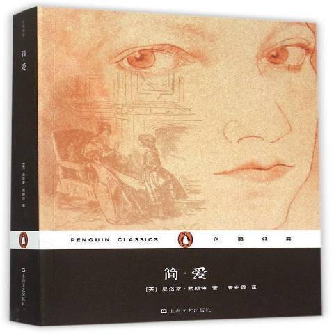 簡·愛(2015年上海文藝出版社出版的圖書) 簡·愛(2015年上海文藝出版社出版的圖書)