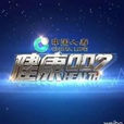 健康007