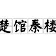 楚館秦樓 楚館秦樓