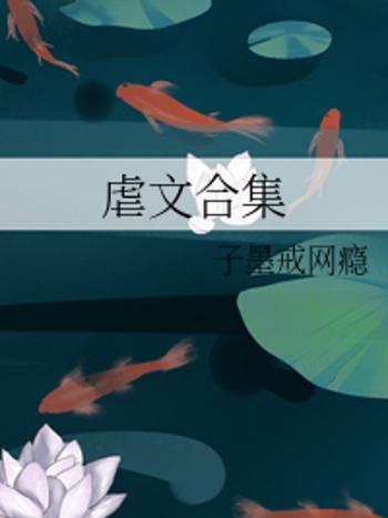 虐文合集 虐文合集