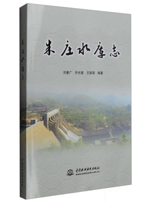 朱莊水庫志 朱莊水庫志