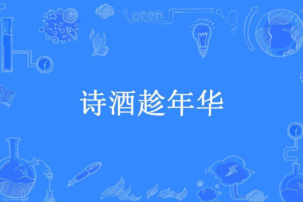 詩酒趁年華(楚橋wd所著小說)