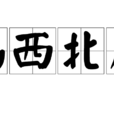 喝西北風 喝西北風