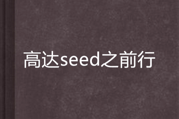 高達seed之前行 高達seed之前行