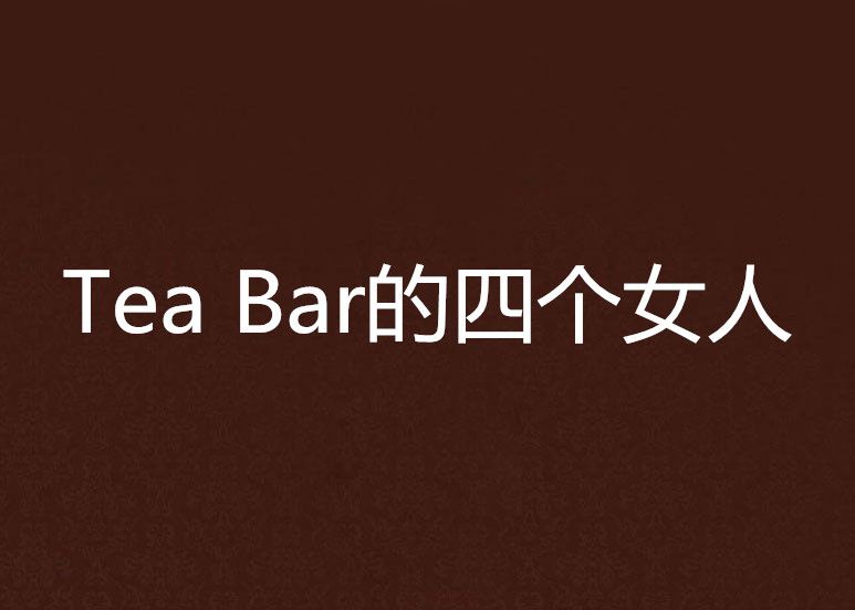 Tea Bar的四個女人 Tea Bar的四個女人