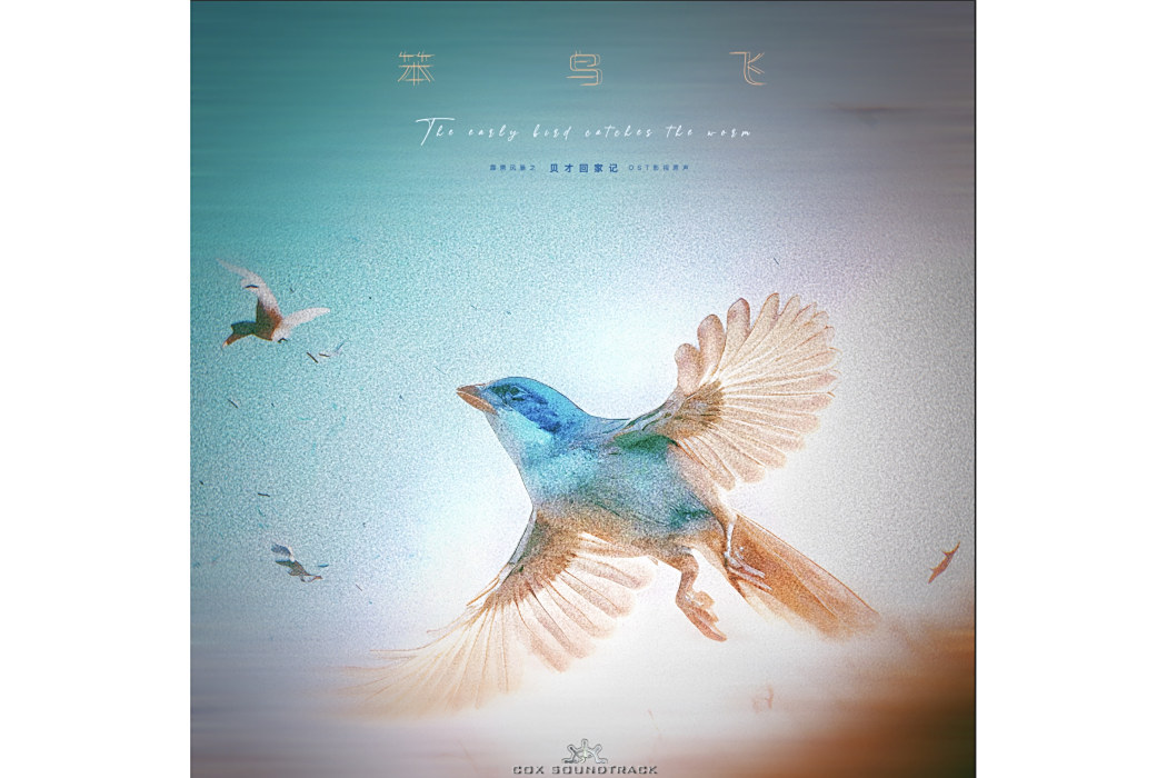 笨鳥飛