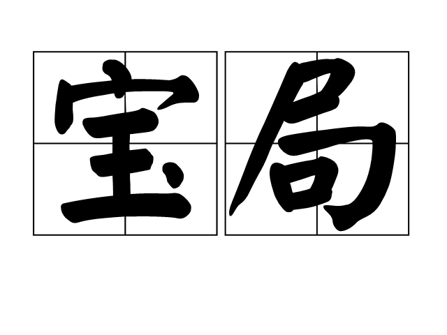 寶局(詞語) 寶局(詞語)