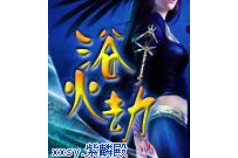 慾火劫 慾火劫