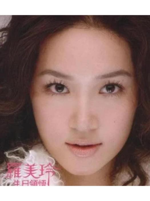 我不哭(羅美玲《生日領悟》專輯中的歌曲) 我不哭(羅美玲《生日領悟》專輯中的歌曲)