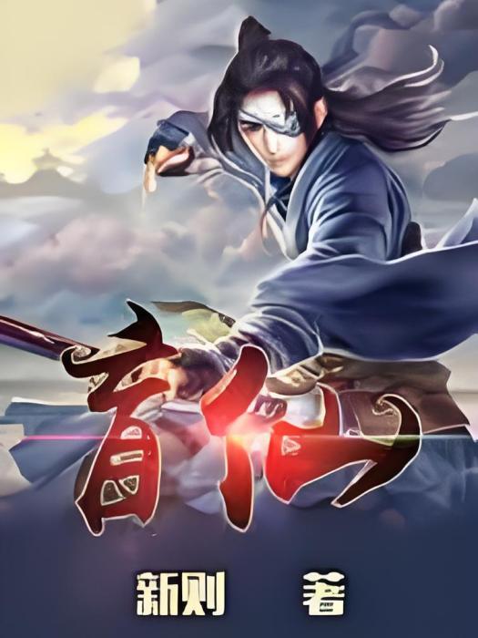 盲仙 盲仙