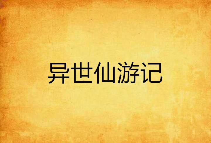 異世仙遊記
