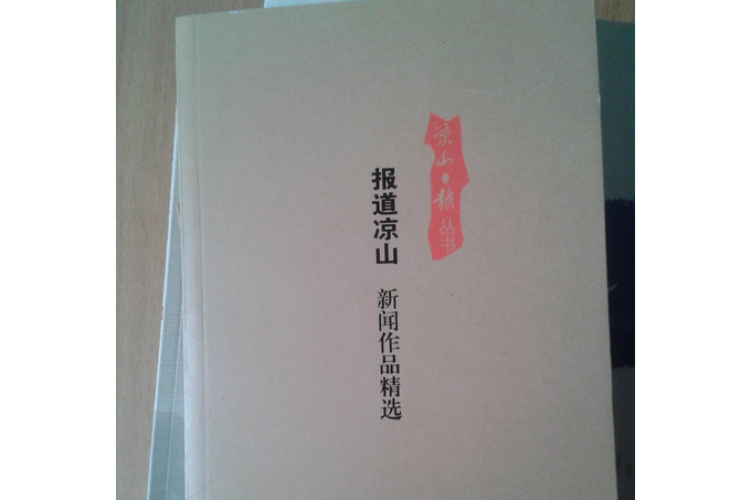 報導涼山 報導涼山