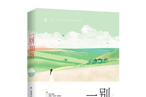 一別如斯(2019年百花洲文藝出版社出版的圖書) 一別如斯(2019年百花洲文藝出版社出版的圖書)