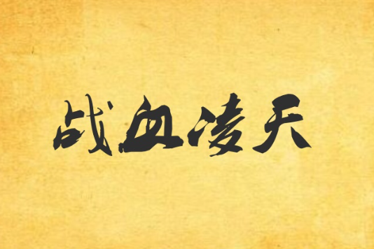 戰血凌天 戰血凌天