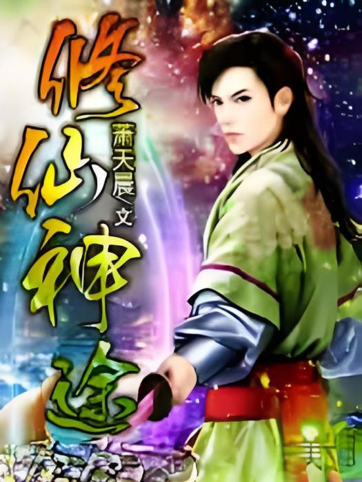 修仙神途 修仙神途