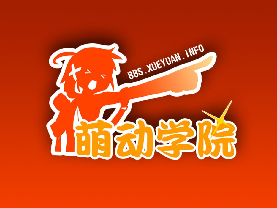 萌動學院 萌動學院