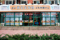 北京俏寶寶寵物文化傳播中心