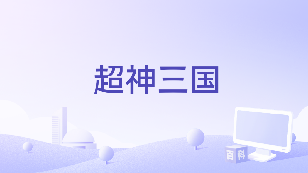 超神三國 超神三國