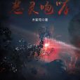 惡靈咆哮 惡靈咆哮