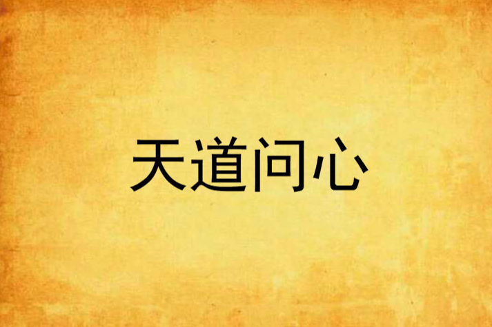 天道問心 天道問心