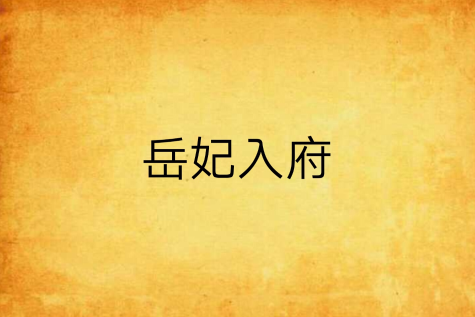 岳妃入府