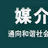媒介輿論 媒介輿論
