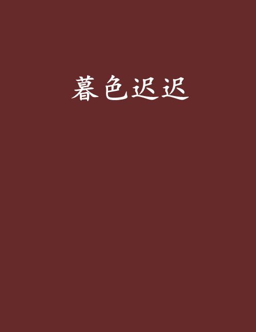 暮色遲遲 暮色遲遲