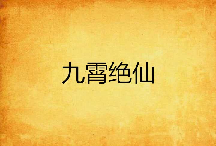 九霄絕仙 九霄絕仙