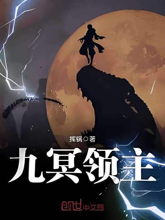 九冥領主 九冥領主